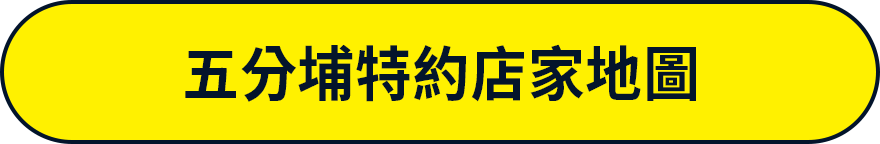 五分埔特約店家地圖
