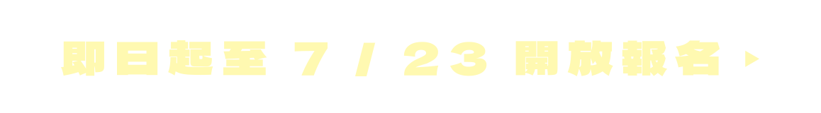 即日起至7/23開放報名